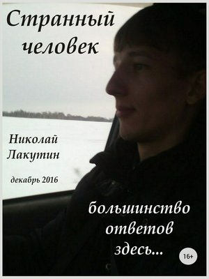 cover image of Странный человек